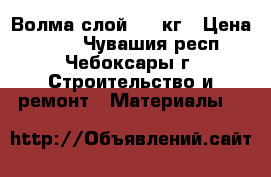 Волма-слой, 30 кг › Цена ­ 300 - Чувашия респ., Чебоксары г. Строительство и ремонт » Материалы   
